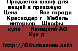 Продается шкаф для вещей в прихожую. › Цена ­ 3 500 - Все города, Краснодар г. Мебель, интерьер » Шкафы, купе   . Ненецкий АО,Куя д.